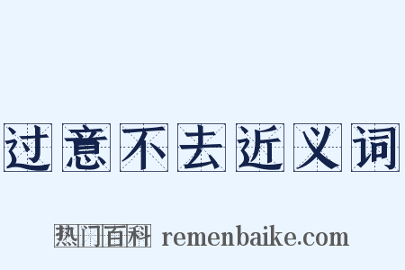过意不去近义词是什么意思的图片